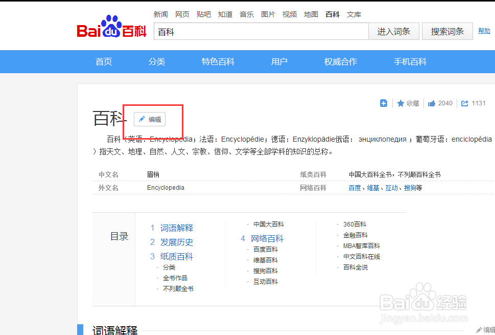 如何效编辑百度百科