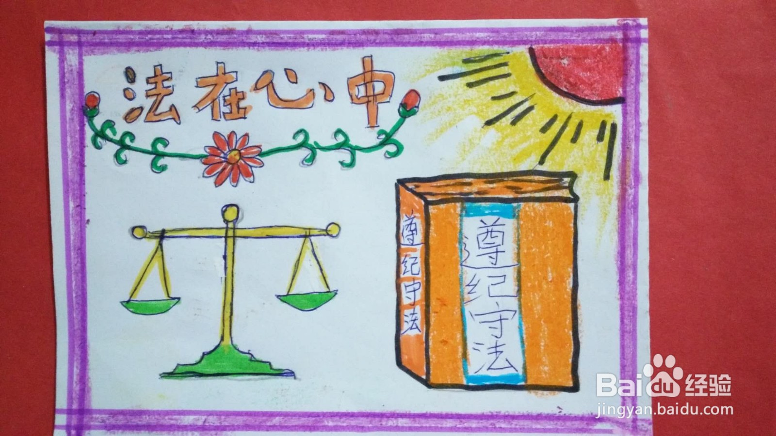 遵纪守法手抄报图片