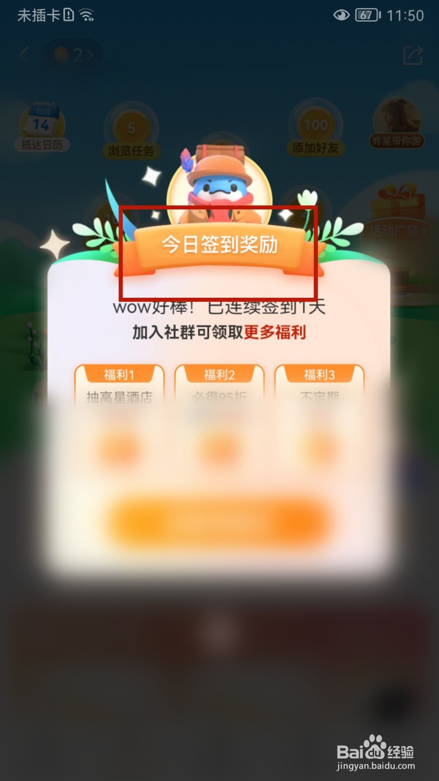 携程旅行怎样签到