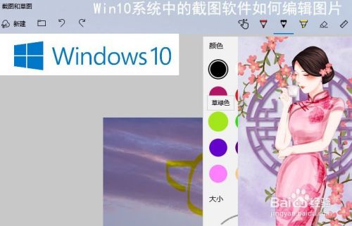 Win10系统中的截图软件如何编辑图片