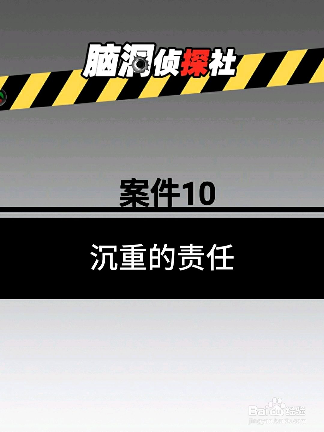 脑洞侦探社案件10：沉重的责任，怎么过关