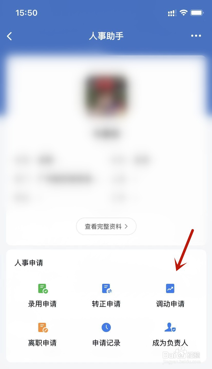 企业微信如何提交调动申请