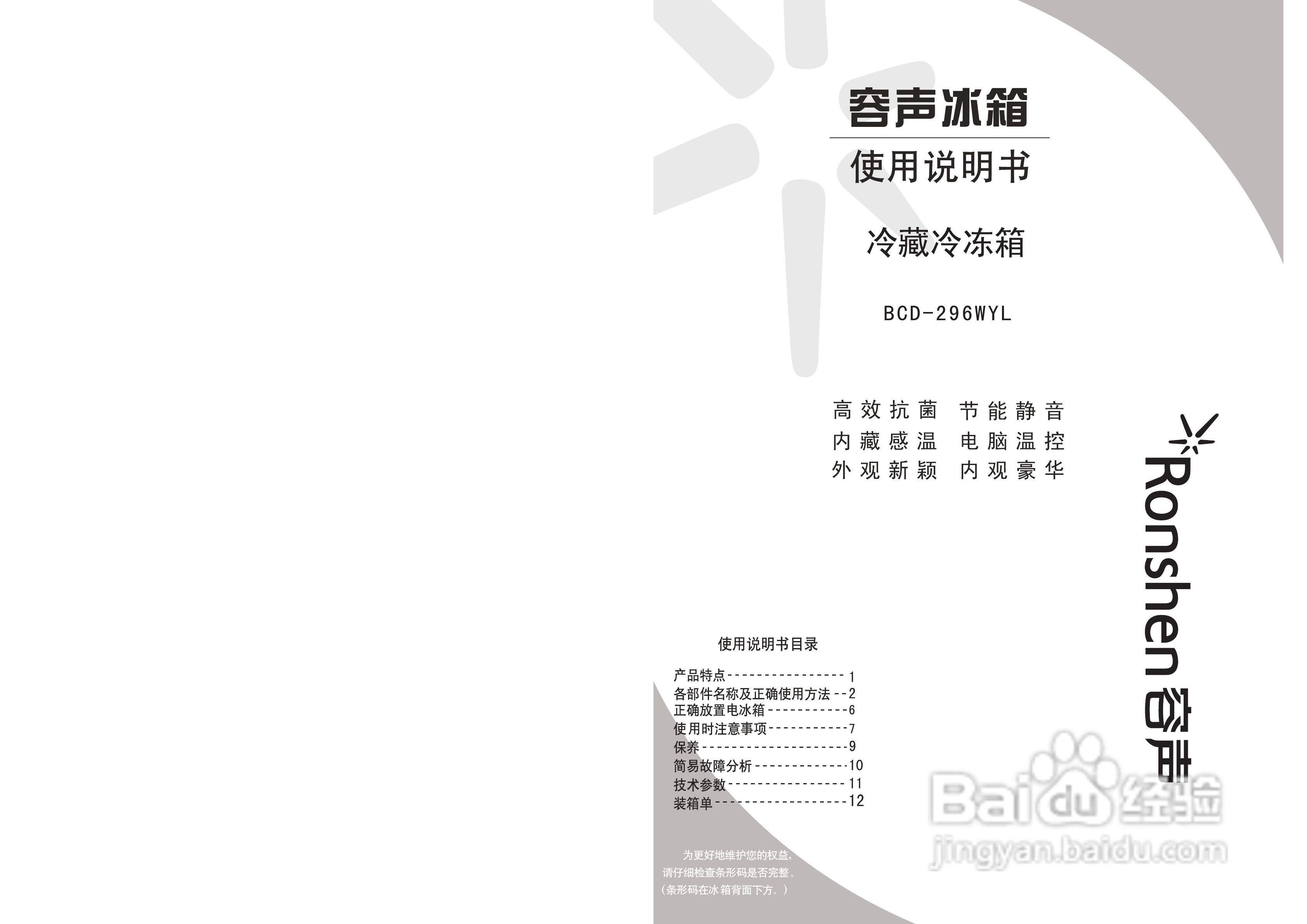 容声冰箱BCD-296WYL型使用说明书