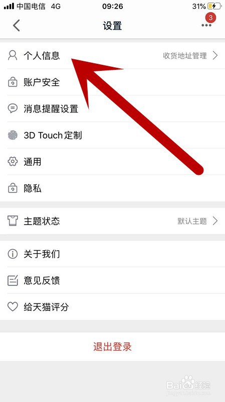 天猫APP如何更改编辑个人昵称