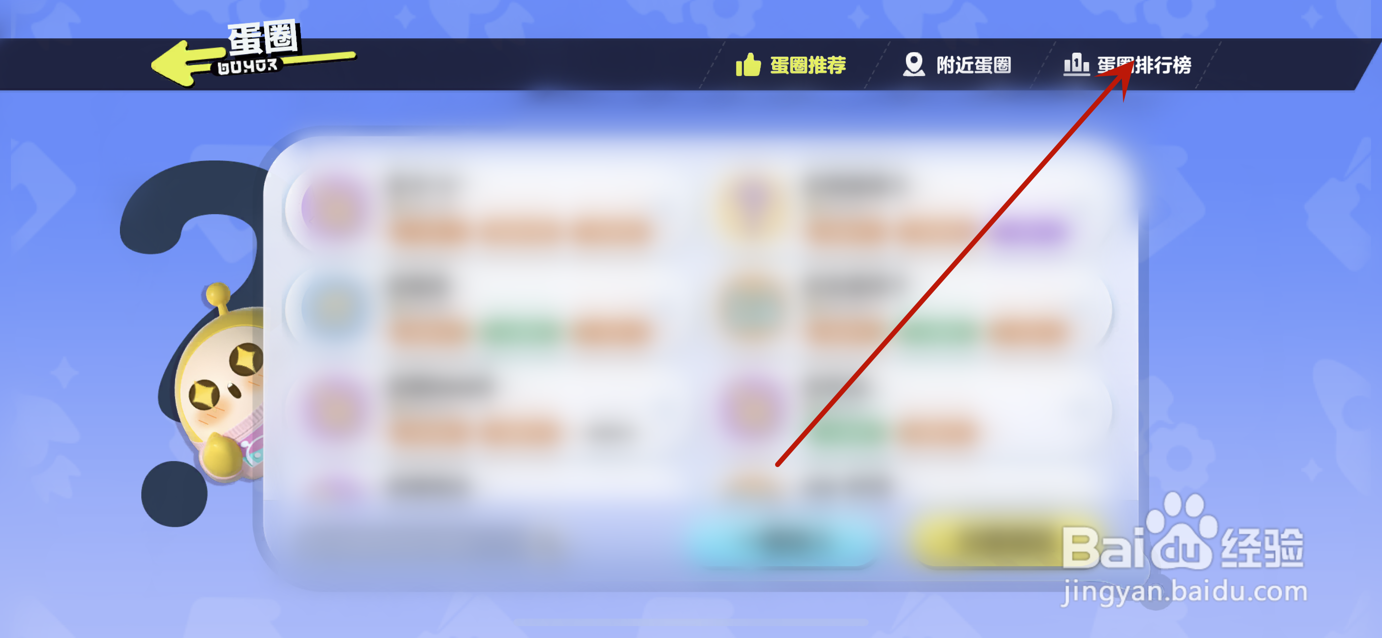 蛋仔派对怎么查看蛋圈排行榜活跃度