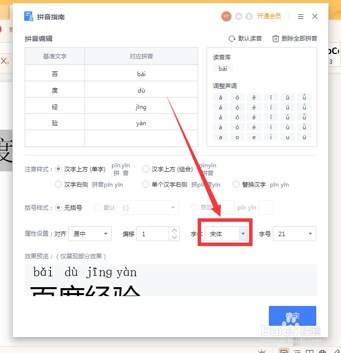 怎么查看WPS注音的默认字体是什么