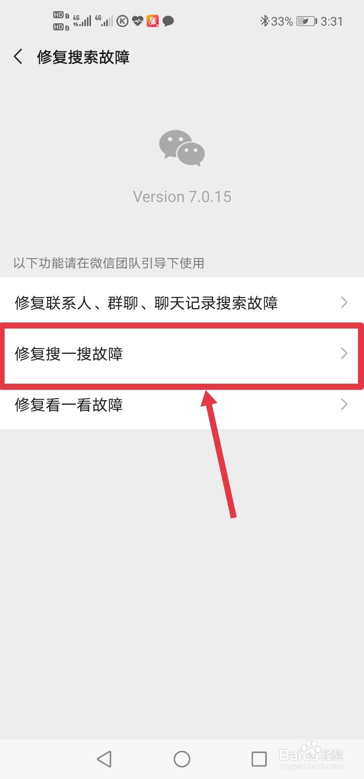 如何修复微信搜一搜故障