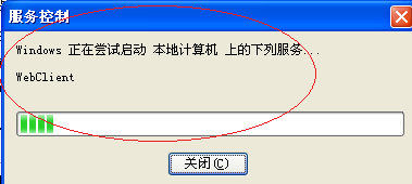 Windows XP操作系统启用WebClient服务