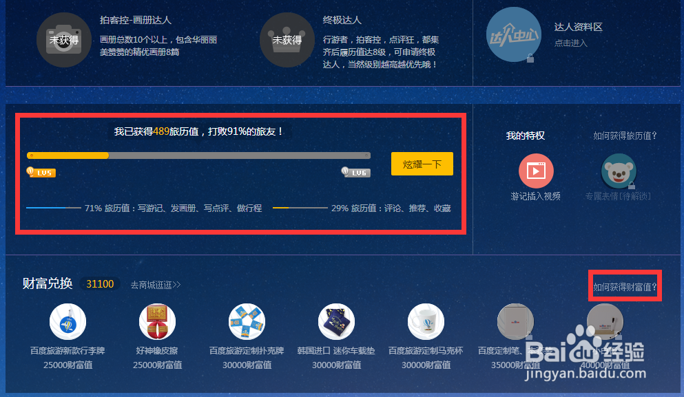 新手如何通过百度赚钱（礼品）——百度旅游