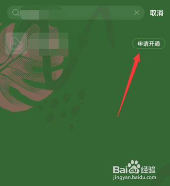 如何在QQ音乐APP上申请开通小组