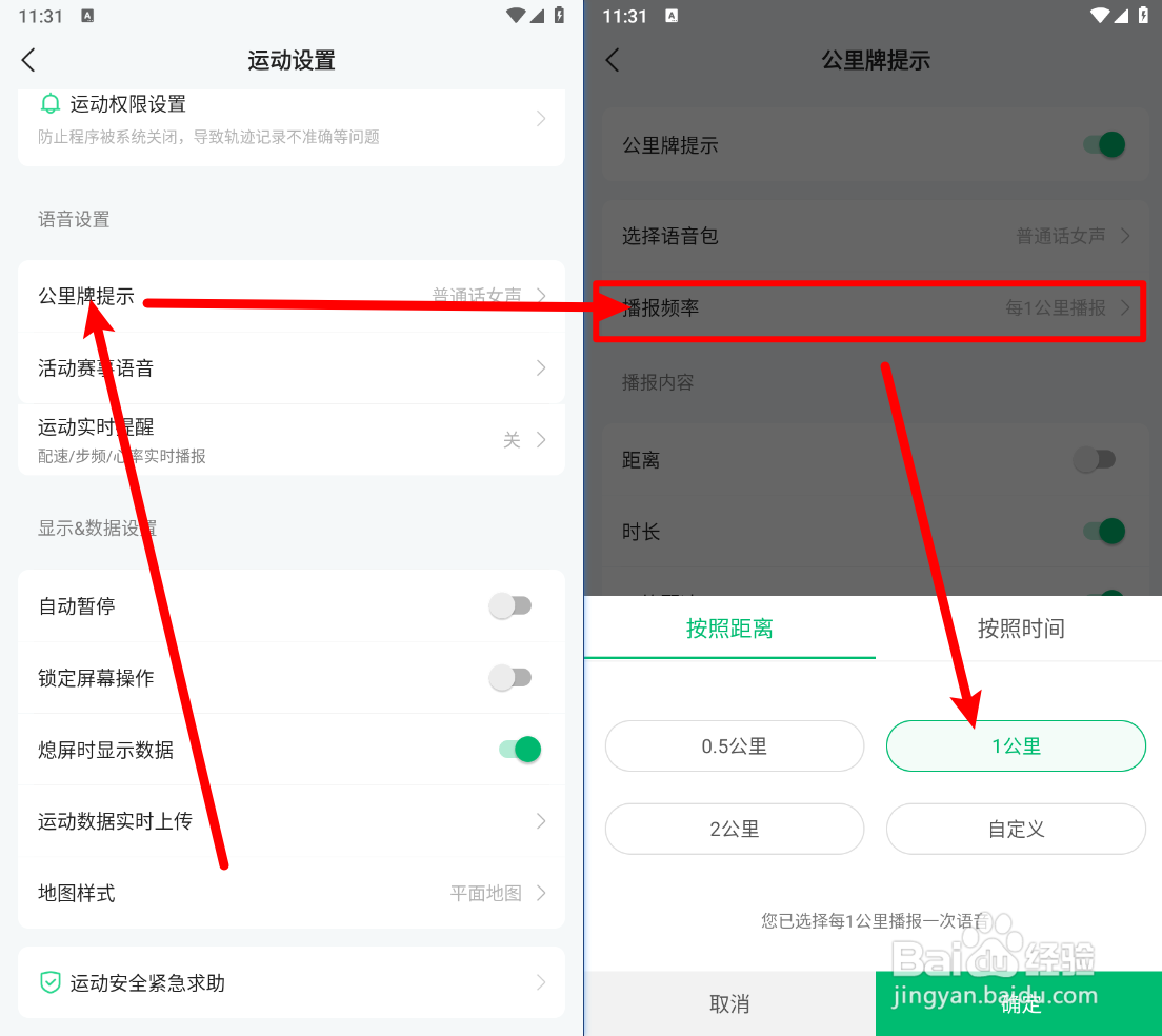 咕咚设置距离播报频率