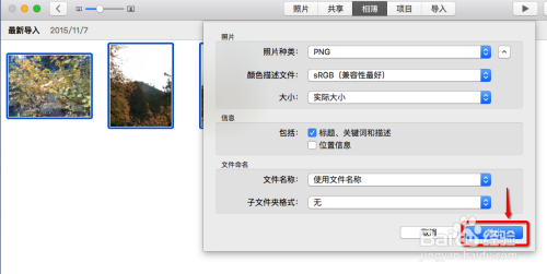 如何使用Mac(苹果)电脑导出iPhone手机里的相片