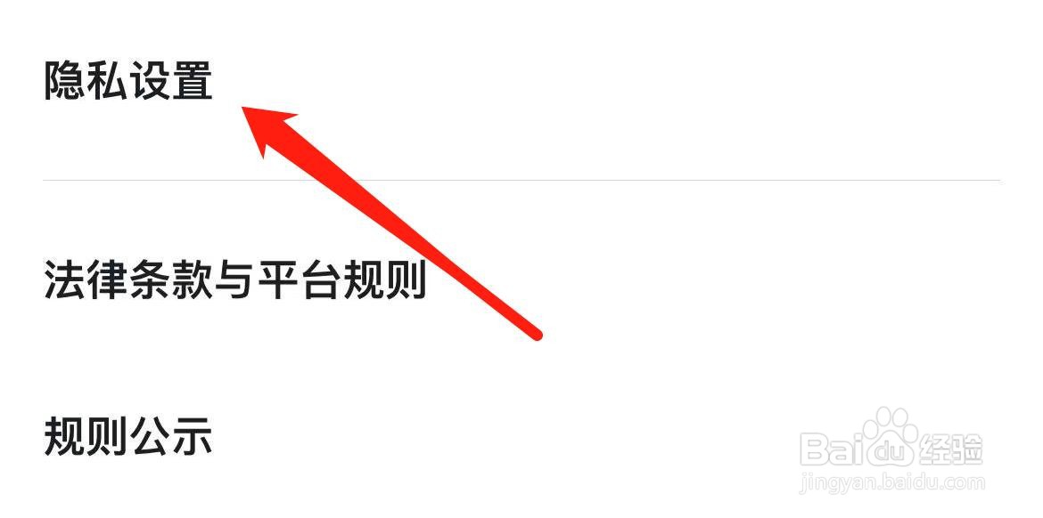 嘀嗒出行在哪里查看隐私设置