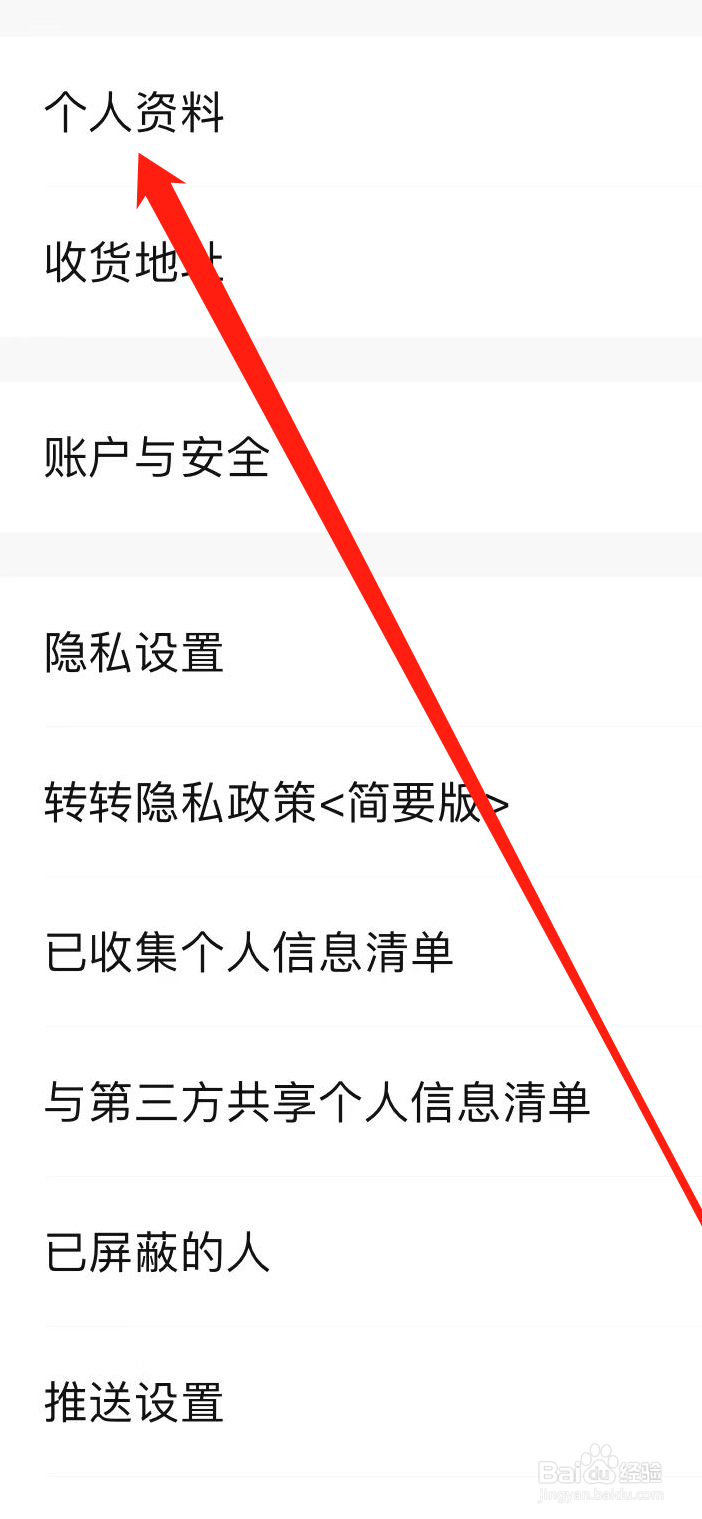 转转软件在哪里查看个人资料