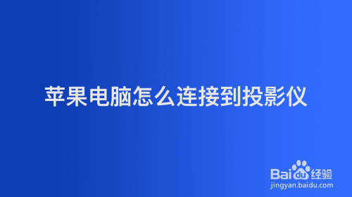 苹果电脑怎么连接到投影仪