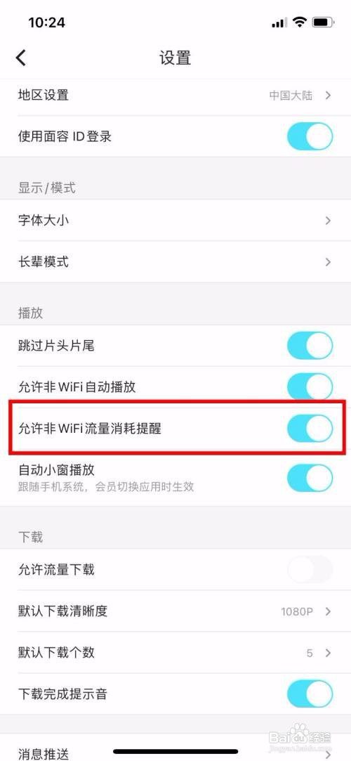 优酷App如何关闭非WFI流量消耗提醒