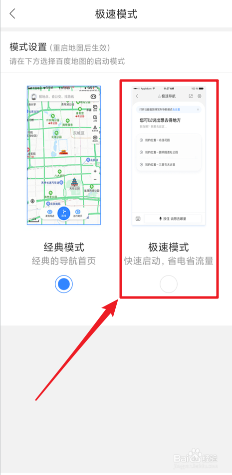 怎样把百度地图切换到极速模式