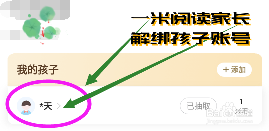 一米阅读家长app如何解绑孩子账号？