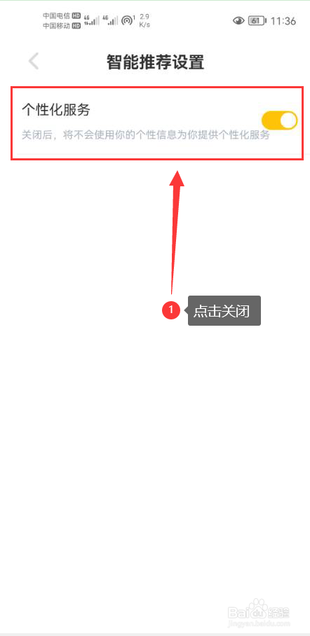 空仆怎么关闭个性化服务功能