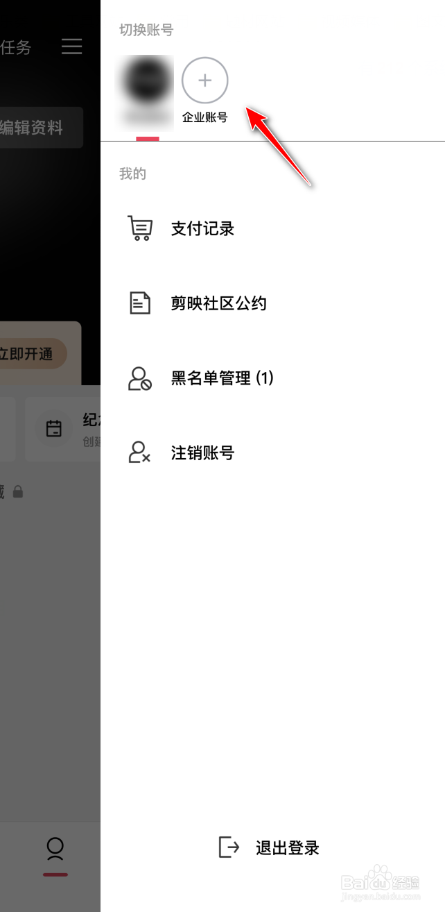 剪映在哪绑定企业邀请码