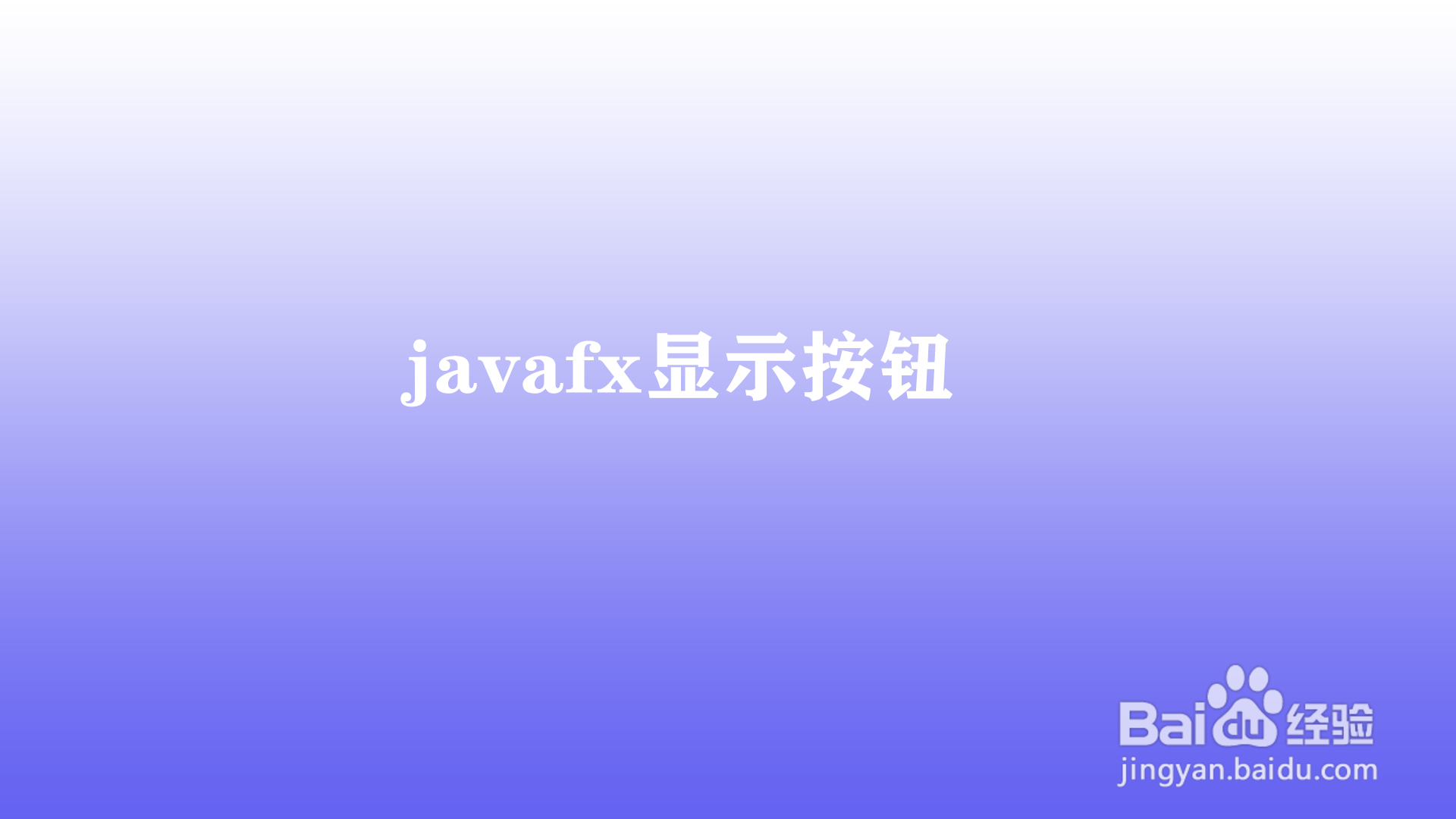 <b>javafx如何显示按钮</b>