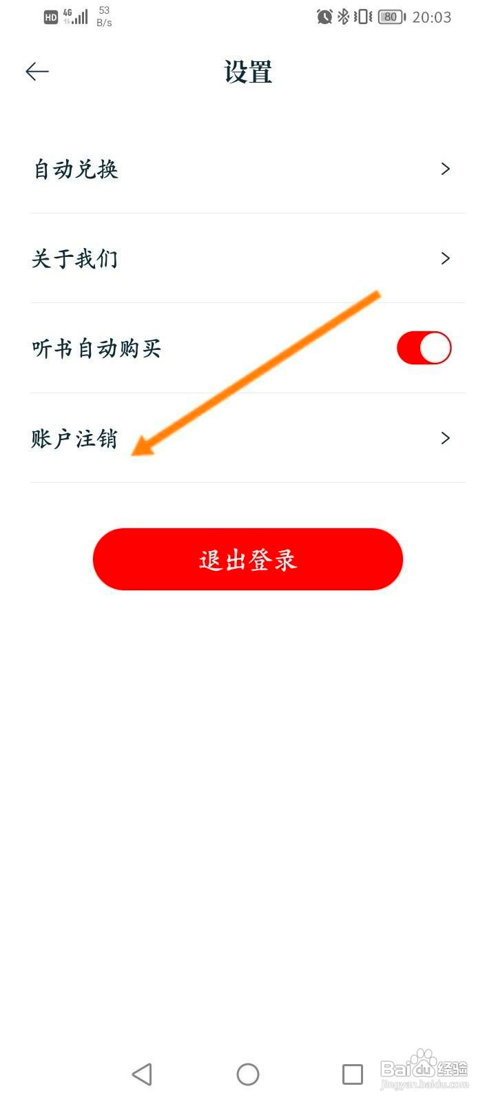 红豆小说中怎么申请注销