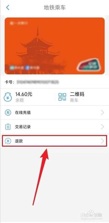 贵州通地铁云卡余额如何退