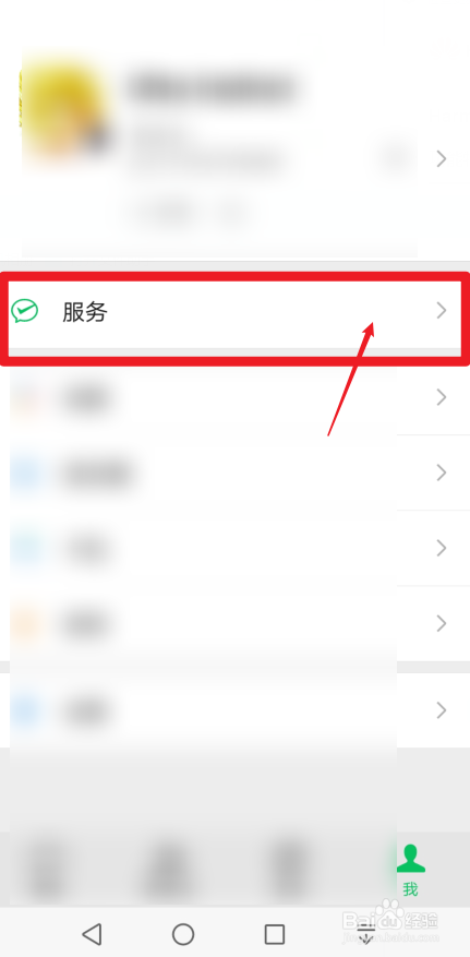 华为手机微信怎样打开服务管理界面