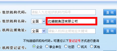 怎样在线查询企业组织机构代码证