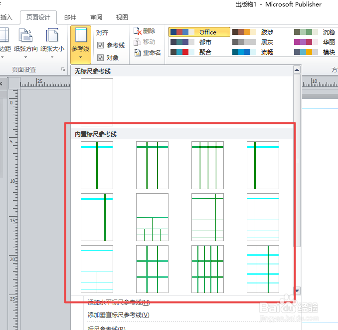 Publisher2010如何更改参考线
