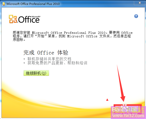 office2010怎么学会安装步骤