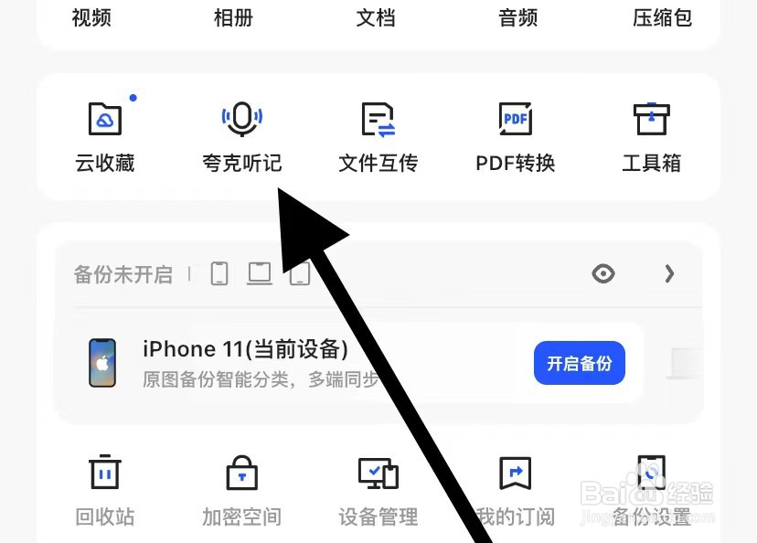 如何查看夸克网盘app的夸克听记