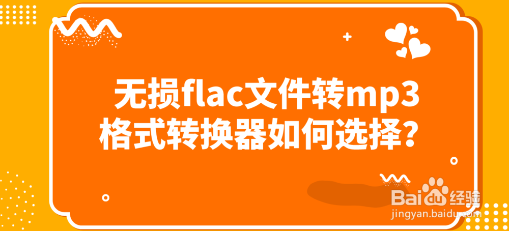 无损flac文件转mp3格式转换器如何选择