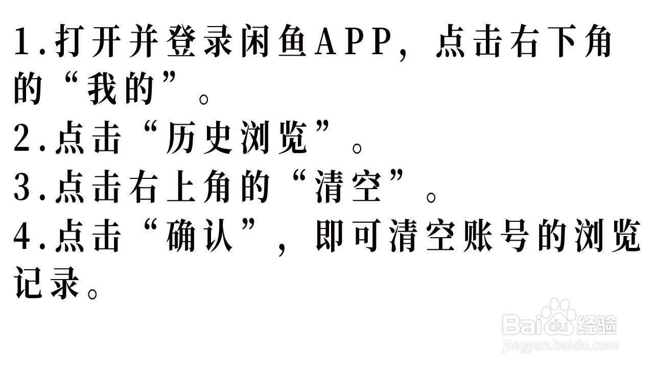 闲鱼APP如何清空浏览记录
