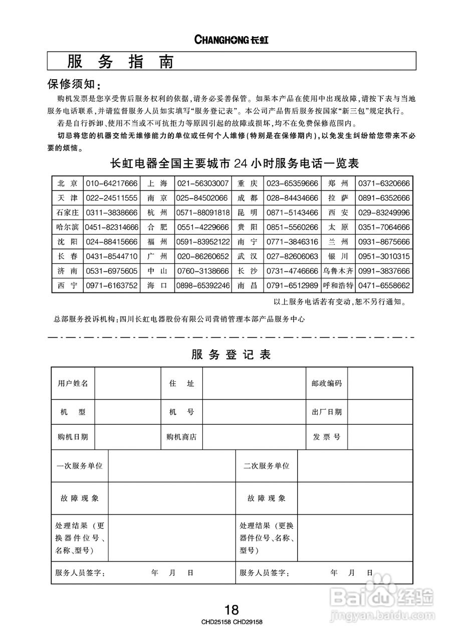 长虹彩色电视CHD25158型说明书:[3]
