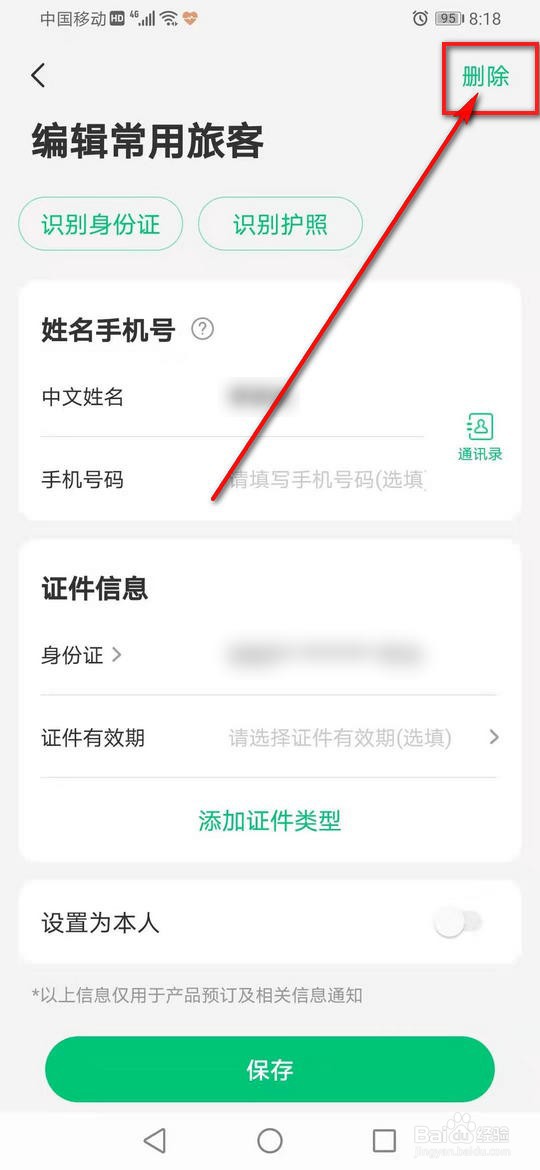 同程旅行常用旅客信息怎么添加删除