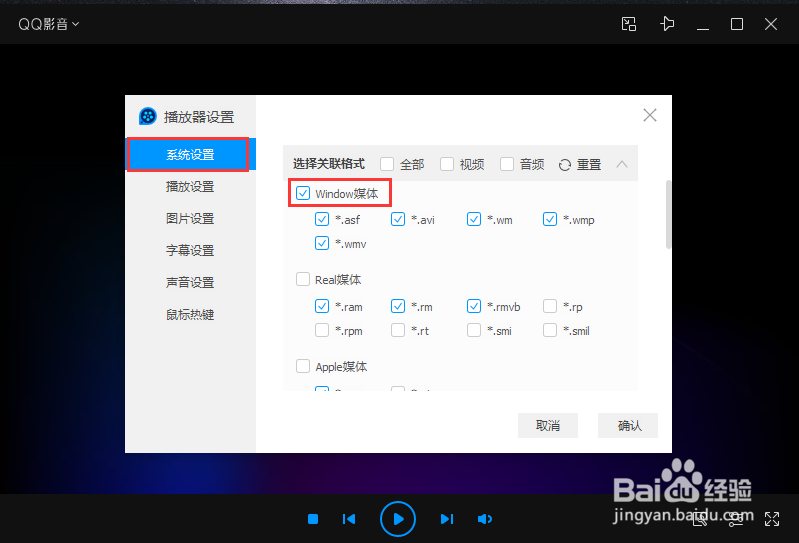 QQ影音选择关联格式怎么设置为Window媒体格式