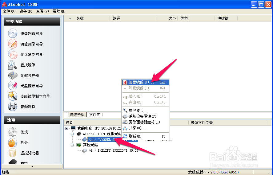 虚拟光驱镜像安装