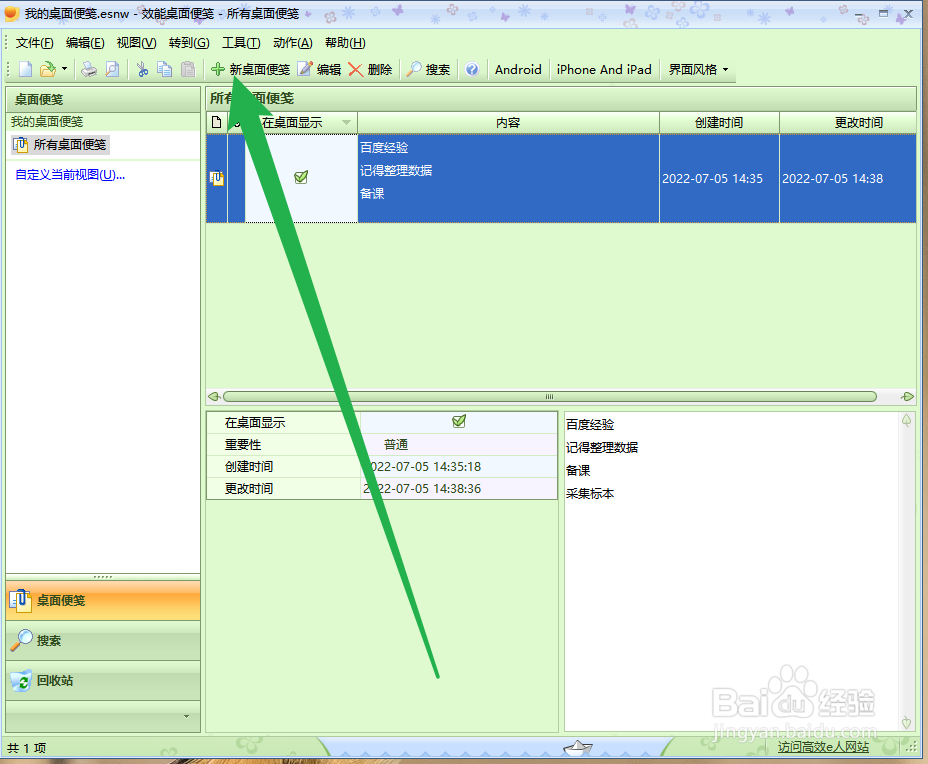 效能桌面便笺怎么增加新桌面便笺