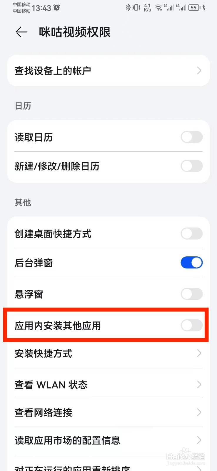 咪咕视频应用内安装其他应用怎么开启