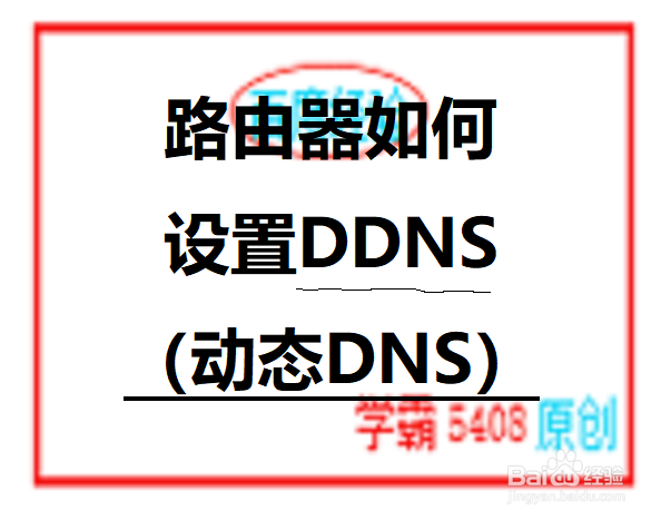<b>路由器如何设置DDNS(动态DNS)</b>