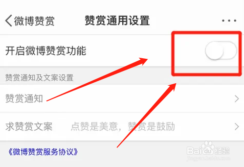 微博app如何启用赞赏功能