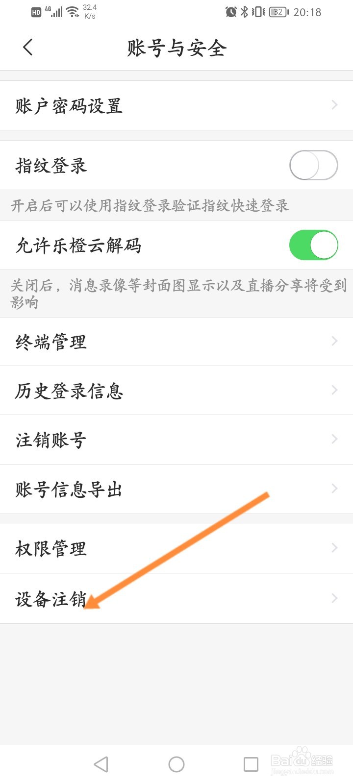 乐橙怎么申请设备注销