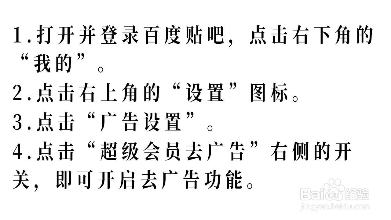 百度贴吧如何开启去除广告的功能