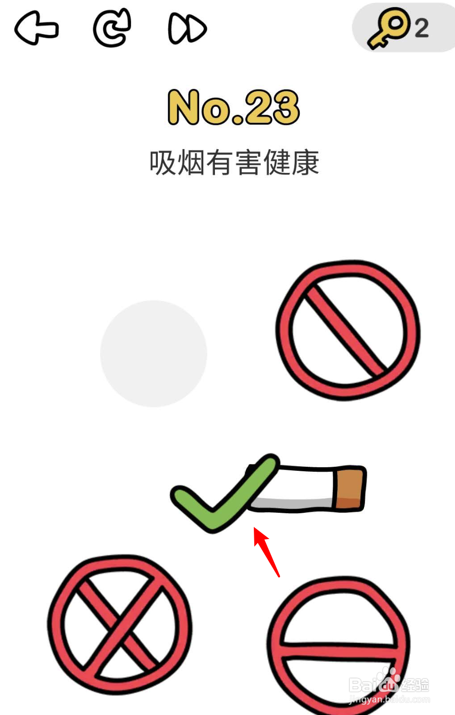 脑洞大师23关,吸烟有害健康这一关怎么过