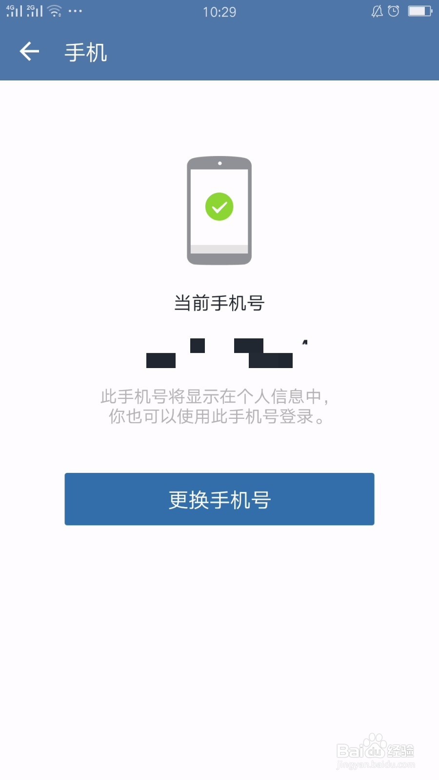 企业微信如何更改手机号码