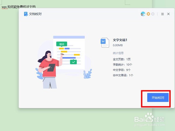 WPS怎么校对文档