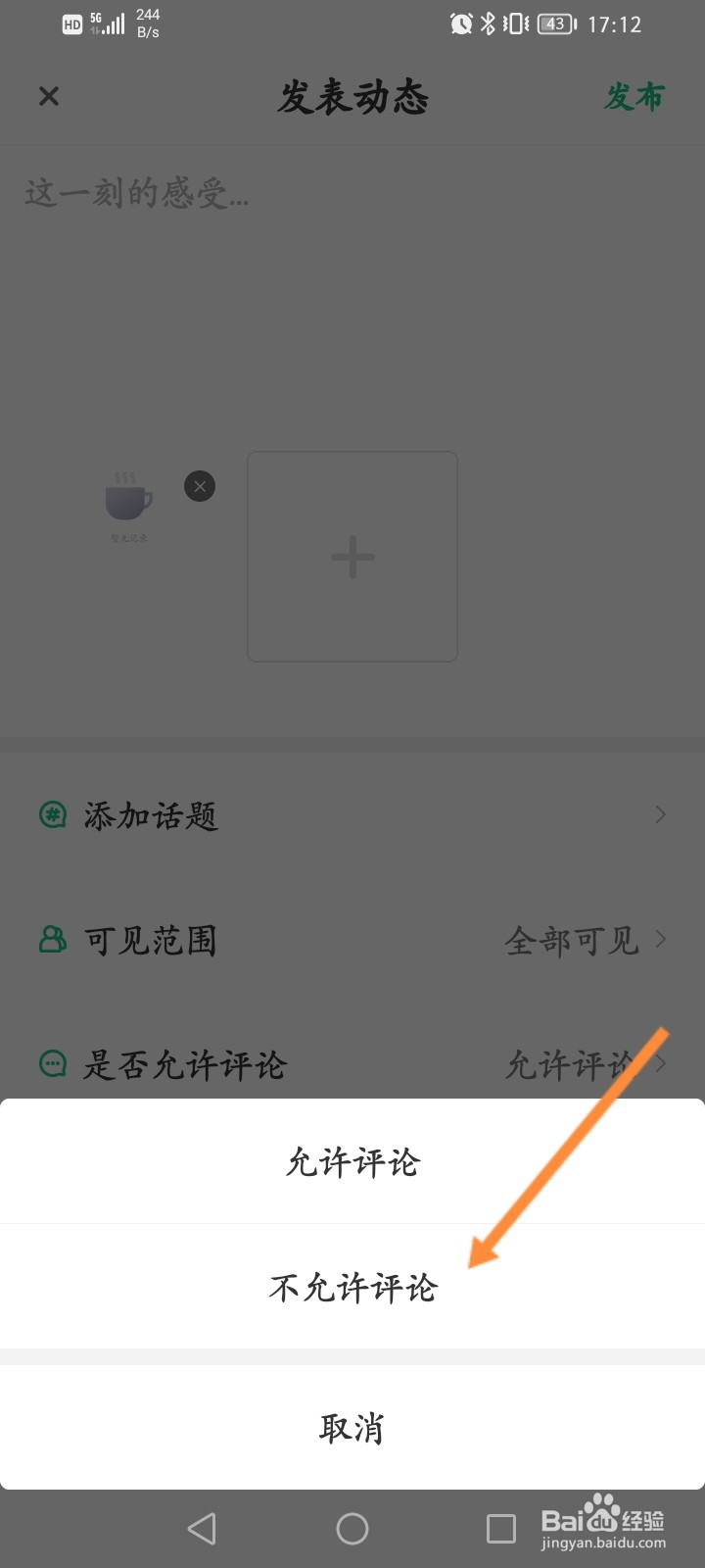 步道乐跑怎么设置动态不允许评论