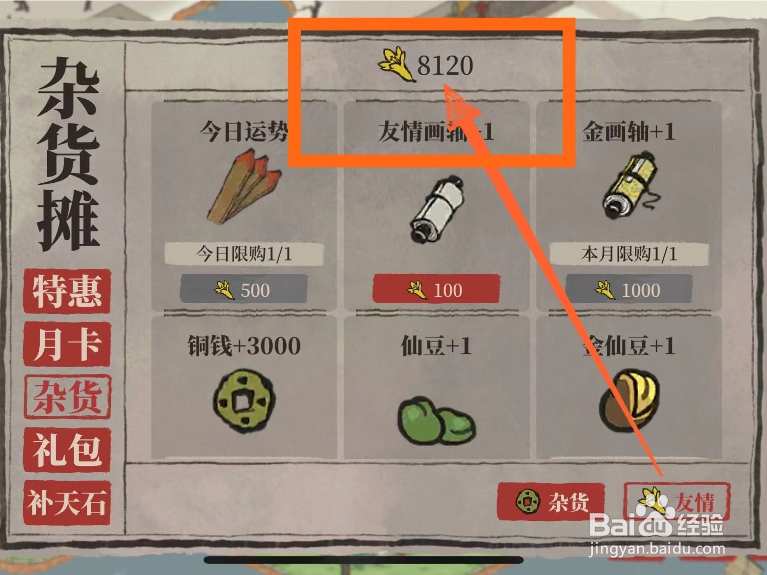 如何查看江南百景图中自己获得的友情点数