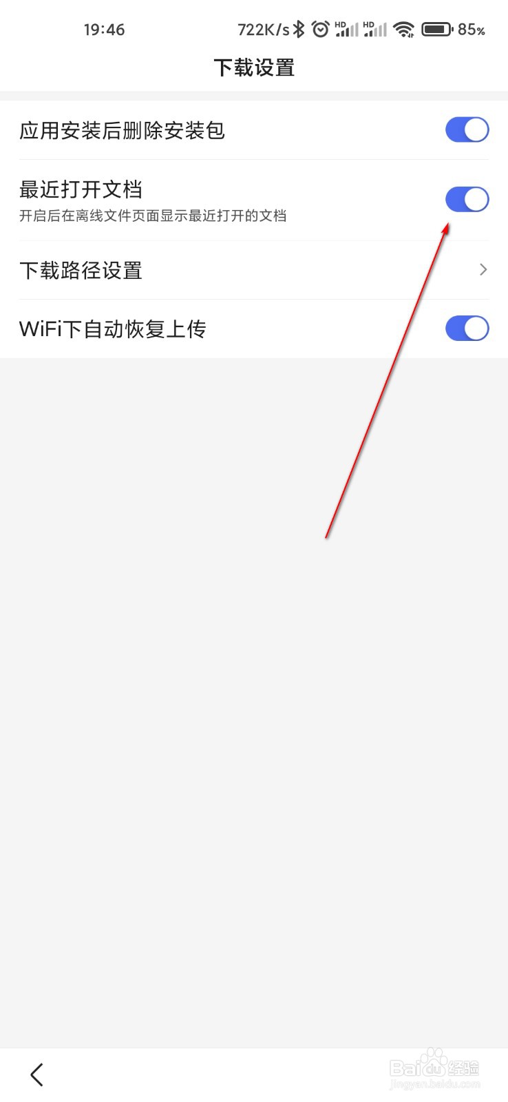 百度怎么关闭最近打开文档记录